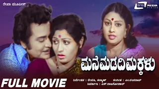 Mane Madadi Makkalu | Kannada Full Movie | Kalyankumar | Pramila Joshai | Family Movie