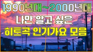 1990년대~2000년대 나만 알고싶은 히트곡 인기가요 모음