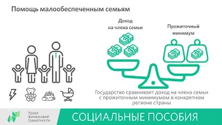 Социальные пособия (8-9 классы)