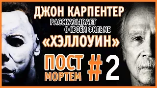Джон Карпентер о фильме ХЭЛЛОУИН / POST MORTEM #2