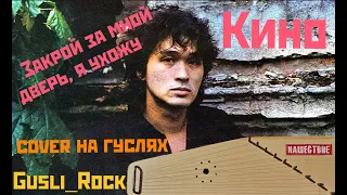 Gusli_Rock - Закрой за мной дверь, я ухожу (Кино cover на гуслях)