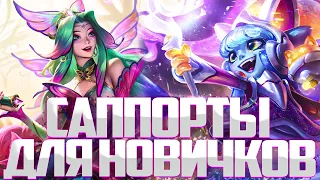 Топ 5 Саппортов для Новичков I League of Legends I Лига Легенд I