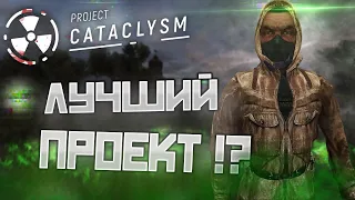 ✅НЕУЖЕЛИ ЭТО ЛУЧШИЙ СТАЛКЕР В ОНЛАЙНЕ!? ☢️ Project Cataclysm (ОБТ)