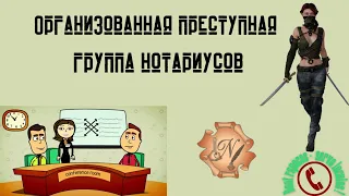 Компенсация от организованной группы нотариусов