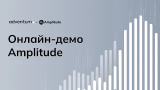 Онлайн-демо Amplitude