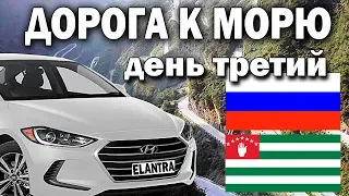 Дорога к морю день третий