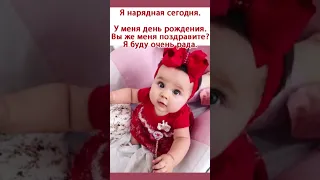 Сегодня она нарядная в свой день рождения. Поздравляем!