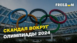 Скандал вокруг олимпиады 2024: на состязаниях не место странам-агрессорам | FREEДОМ