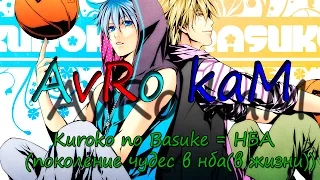 Kuroko no Basuke = НБА(поколение чудес в нба(в жизни))