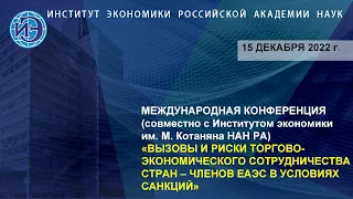 Международная конференция по вопросам сотрудничества стран ЕАЭС в условиях санкций (15.12.22)