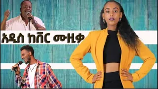 New 90's 2022 Ethiopian popular music covers (Mashup) collection |Ethio Mash Up and cover|