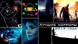 Лучшие хорроры 2015 года | Best horror games 2015