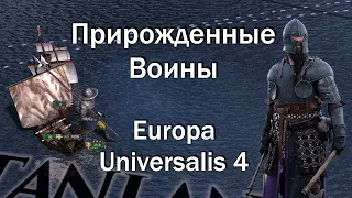 Шведская Дисциплина #2 | Прирожденные Воины | Europa Universalis 4