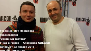 АЛЕКСАНДР ОЛЕШКО в программе НАСТРОЙКА на Радио-Шансон - 23 января 2015 года