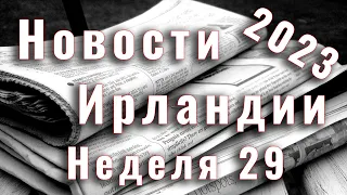 Новости Ирландии. 2023. Неделя 29