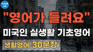 미국인 실생활 영어 회화 30문장 | 초간단 생활영어 30문장 | 틀어두기만 하세요 | 기초영어회화 | 영어반복듣기 | 오디오북 | 한글발음포함 l 해외여행