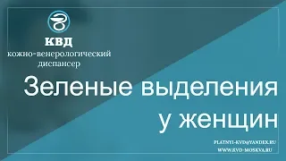 643  Зеленые выделения у женщин