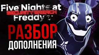 ЧТО ПОКАЗАЛИ В ДОПОЛНЕНИИ RUIN ДЛЯ SECURITY BREACH | Мини-разбор Five Nights at Freddy’s