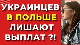 Украинских беженцев массово лишают выплат?!ТАКОГО ПОВОРОТА УКРАИНЦЫ НЕ ЖДАЛИ !   Контроль украинцев