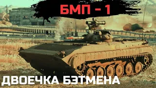 БМП-1. ДВОЕЧКА БЕТМЕНА В WAR THUNDER