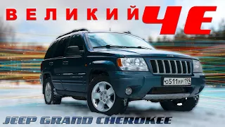 ПОСЛЕДНИЙ НАСТОЯЩИЙ / Jeep Grand Cherokee/ Иван Зенкевич