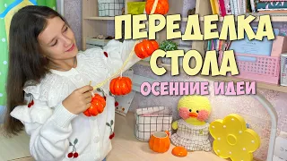 Осенняя УБОРКА и ПЕРЕДЕЛКА В КОМНАТЕ!