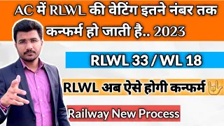 Ac ki Rlwl waiting aise hoti hai confirm | Railway new Process 2023 | Rlwl Confirmation chances