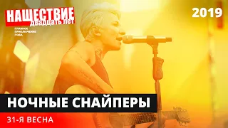 Ночные Снайперы — 31-я весна // НАШЕСТВИЕ 2019