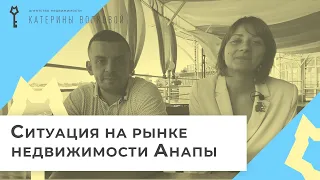 Ситуация на рынке недвижимости Анапы сегодня.