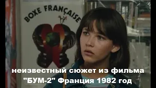 Неизвестный сюжет из фильма "БУМ-2" Франция 1982 год. #savate #сават #бум #франция #софимарсо #кино