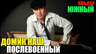 Ильдар Южный - Домик наш послевоенный