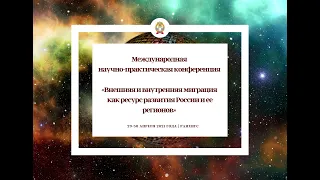 «Внешняя и внутренняя миграция как ресурс развития России и ее регионов» (1 день)