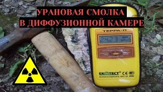 Урановая смолка в диффузионной камере