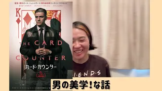 去年見そびれた映画ネタバレ駄話「カード・カウンター」・これは好みの映画