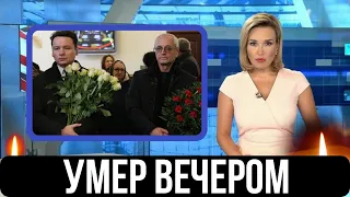 Сообщили Сегодня Утром...В Больнице От Сердечной Недостаточности...Скончался Известный Российский...