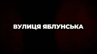 🕯 Бучанская резня. Документальный фильм "Улица Яблонская" о зверствах россиян!