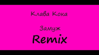 Клава Кока - Замуж (Remix)