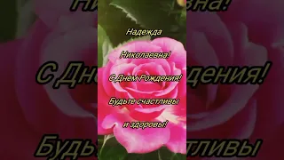 Надежда Николаевна, с Днём рождения, видео-открытка