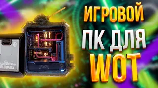 ИГРОВОЙ ПК ДЛЯ World of Tanks  ТОП СБОРКА НА 2021 год  ТЕСТЫ В ИГРАХ