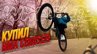 WHEELIE / BMX CRUISER / СТАНТ ПО ГОРОДУ / СТАНТ НА ВЕЛОСИПЕДЕ