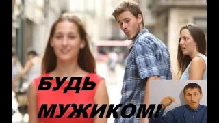 Как я поступил не по-мужски ...