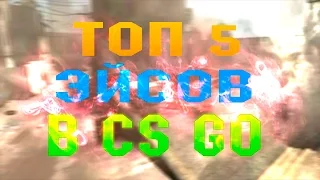 ТОП 5 ЭЙСОВ В CS GO