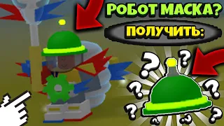 *ROBO UPDATE PART 2* НОВОЕ ОБНОВЛЕНИЕ + СЕКРЕТНАЯ МАСКА в СИМУЛЯТОРЕ ПЧЕЛОВОДА! Bee Swarm Simulator