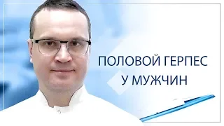 Половой герпес у мужчин