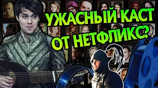 Какие Актёры Сериала Ведьмак Не Подходят На Роли?