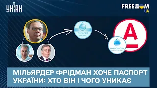 💰 Мільярдер Фрідман хоче паспорт України: хто він і чого уникає