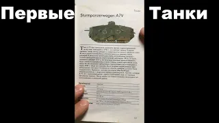 Появление первых Танков Первой Мировой войны