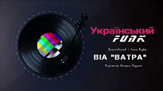 Український фанк - ВІА "Ватра" 1975 р. (LP)