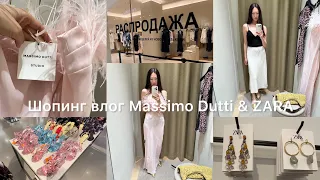 Шопинг влог Massimo Dutti & ZARA / обзор новой коллекции / остатки распродажи /находки / примерка