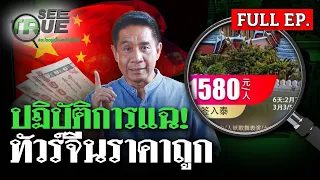 ปฏิบัติการแฉเบื้องหลัง ขบวนการซื้อลูกทัวร์จีน | SEE TRUE | FULL EP.